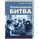 Ленинградская битва. Факты и мифы с документами и фотографиями