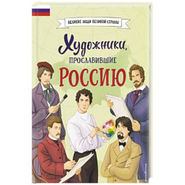 Художники, прославившие Россию