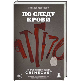 По следу крови: тру-крайм истории от подкаста CrimeCast