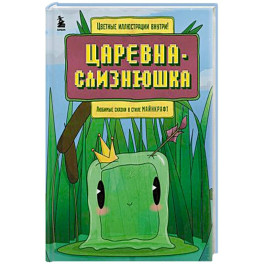 Царевна-слизнюшка. Любимые сказки в стиле Майнкрафт