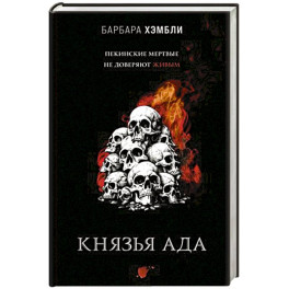 Князья Ада