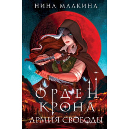 Красные луны Квертинда 1-3