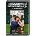 Даниил Медведев. Портрет уникального теннисиста
