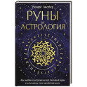 Руны и астрология. Как найти свой рунический Звездный путь и исполнить свое предназначение