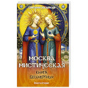 Москва мистическая. Книга бессмертных. Книга вторая