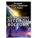 Космические легенды Востока. Сказания о светлой и темной эпохах