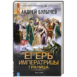 Егерь Императрицы. Граница