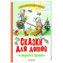 Сказки для детей в рисунках В. Сутеева