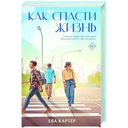 Как спасти жизнь