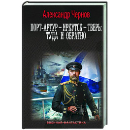 Порт-Артур – Иркутск – Тверь: туда и обратно