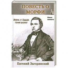 Повесть о Морфи