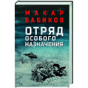 Отряд особого назначения