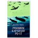 Реквием каравану PQ-17