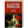 Фаворит. Книга первая