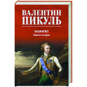 Фаворит. Книга вторая