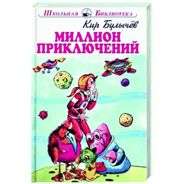 Миллион приключений