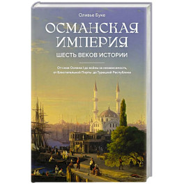 Османская империя. Шесть веков истории