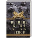 Великие битвы XI—XIX веков. От Гастингса до Ватерлоо