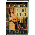 Древний Египет. Духи, идолы, боги