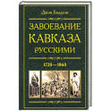 Завоевание Кавказа русскими. 1720—1860