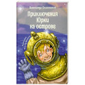 Приключения Юрки на острове: рассказы, повесть