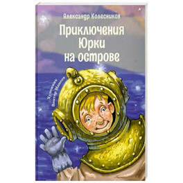 Приключения Юрки на острове: рассказы, повесть