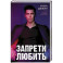 Запрети любить