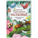 Детская энциклопедия насекомых и других маленьких животных