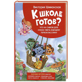 Что на самом деле нужно уметь будущему первокласснику. Полезные истории