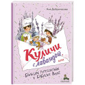 Куличи с лавандой, или Большое путешествие к бабушке Вале