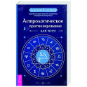 Астрологическое прогнозирование для всех. 55 уроков