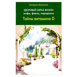 Здоровый образ жизни. Мифы, факты, парадоксы. Тайны витамина D