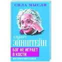 Бог не играет в кости. Моя теория относительности