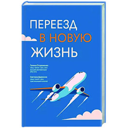 Переезд в новую жизнь