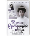 Роман Серебряного века на фоне войн и революций. Князь Евгений Трубецкой и Маргарита Морозова