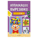 Аппликации-вырезалки для детей 5-6 лет