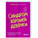 Синдром хорошей девочки. Как избавиться от негативных установок из детства, принять и полюбить себя