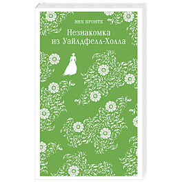 Незнакомка из Уайлдфелл-Холла