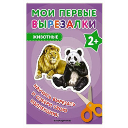 Мои первые вырезалки. Животные