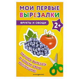 Мои первые вырезалки. Фрукты и овощи