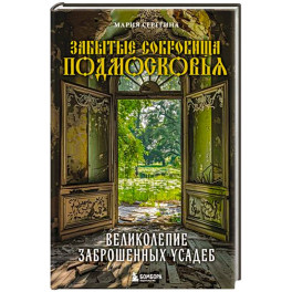 Забытые сокровища Подмосковья. Великолепие заброшенных усадеб