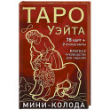 Таро Уэйта. Мини-колода (78 карт, 2 пустые и инструкция в коробке)