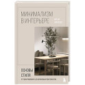 Минимализм в интерьере. Основы стиля от проектирования до организации пространства