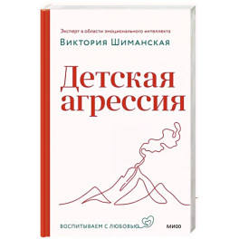 Детская агрессия