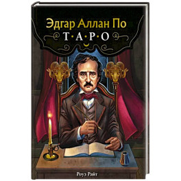 Эдгар Аллан По. Таро (78 карт и руководство в подарочном футляре)