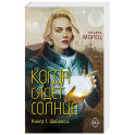 Когда сядет солнце. Книга 1. Шайрасы