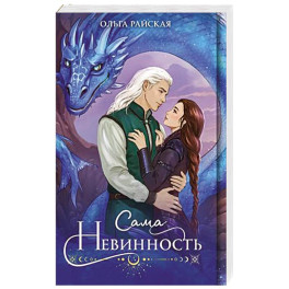 Сама невинность