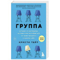 Группа. История о психотерапии, которая помогла избавиться от травм прошлого и принять себя