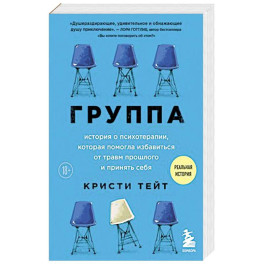 Группа. История о психотерапии, которая помогла избавиться от травм прошлого и принять себя