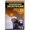 Приключения ниндзя из Майнкрафта. Книга 3. Кошмарная экскурсия